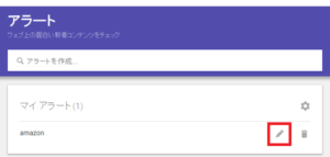 グーグルアラート　使い方・設定方法　オプション設定